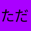 ただの惑星