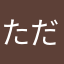 ただの感想コメント