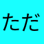 ただの文句です