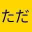 ただの東方オタクエンジョイ勢