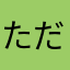ただの狼好き