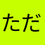ただの現オタ