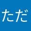 ただの痛いヤツ