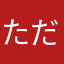 ただの編集好き