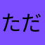 ただの腕時計