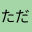 ただの蜜柑