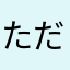 ただの通りすがりの猫好き