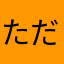 ただの配信者くん