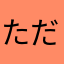 ただの酒好き