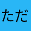 ただの野球好きニキ