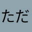 ただの野球好き一般人
