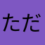 ただの顎ゴリラ