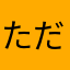 ただのf1好き
