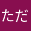 ただはる7412580