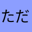 ただひたすら放置