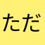 ただみねひとし