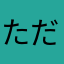 ただむら
