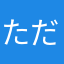 ただより…