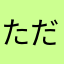 ただチョコ