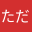 ただーじ