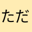 ただ喋りたいだけの男