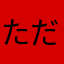 ただ屍
