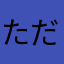 ただ英語勉強したい人