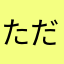 ただ1111