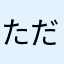 ただ254786