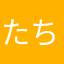 たちあがらない
