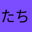 たちかわましまし