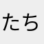 たちかわみなみ
