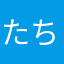 たちすぎなむなむ