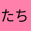 たちちぬけ