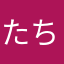 たちちぬぬ