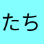 たちつてとさん