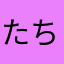 たちつてとたちぃ