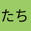 たちつてとなにぬねのはひふへほまみむめもやゆよらりるれろわを