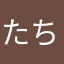 たちつてとん☆