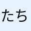 たちつてとんさしすせそん