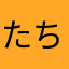 たちつて智行