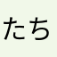 たちつと