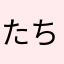 たちつ152