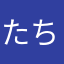 たちとも