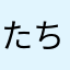たちなちみき
