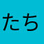 たちなてたてねて