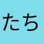 たちに