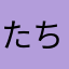 たちのおとしごと