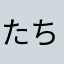 たちのすけ