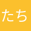たちばなゆみ